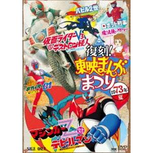 復刻!東映まんがまつり 1973年夏 [DVD]｜dss