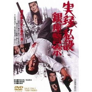 実録・私設銀座警察 [DVD]