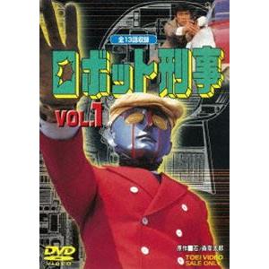 ロボット刑事 Vol.1 [DVD]
