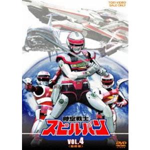 時空戦士スピルバン VOL.4 [DVD]