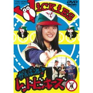がんばれ!レッドビッキーズ VOL.1〜4 全4巻 [DVDセット] : ぐるぐる