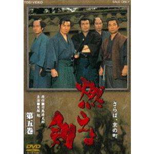 燃えよ剣 第五巻 [DVD]｜dss