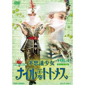 不思議少女ナイルなトトメス VOL.4 [DVD]