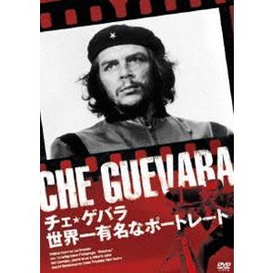 チェ★ゲバラ 世界一有名なポートレート [DVD]