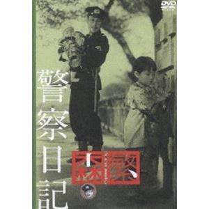 警察日記 [DVD]