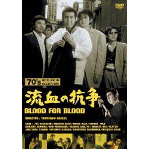 流血の抗争 [DVD]