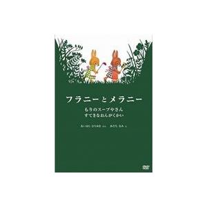 フラニーとメラニー もりのスープやさん／すてきなおんがくかい [DVD]