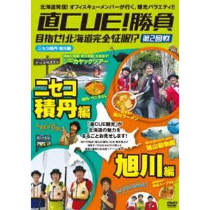 直CUE!勝負 目指せ!北海道完全征服!?第2回戦 ニセコ積丹・旭川編 [DVD]