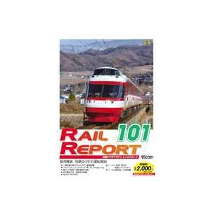 レイルリポート101号（RR101） [DVD]