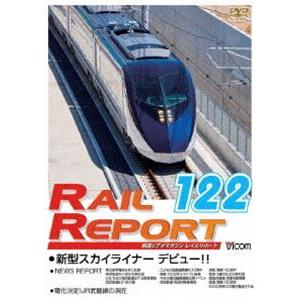 レイルリポート122号（RR122） [DVD]