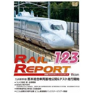 レイルリポート123号（RR123） [DVD]