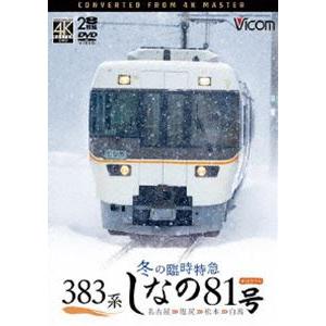 ビコム DVDシリーズ 383系 冬の臨時特急 しなの81号 4K撮影作品 名古屋〜塩尻〜松本〜白馬 [DVD]