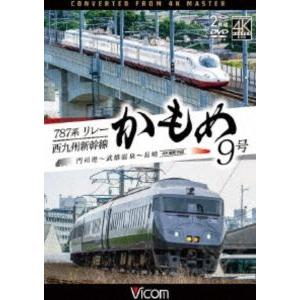 ビコム DVDシリーズ 787系リレーかもめ9号＆西九州新幹線かもめ9号 4K撮影作品 門司港〜武雄温泉〜長崎 [DVD]