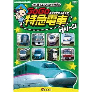 ビコム キッズシリーズ けん太くんと鉄道博士の GoGo特急電車 グリーン E5系新幹線とかっこいい特急たち [DVD]｜dss