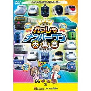 ビコム キッズシリーズ 劇場版 れっしゃナンバーワン大集合 けん太くんと鉄道博士の れっしゃだいこうしんザ☆ムービー シリーズ3 [DVD]｜dss