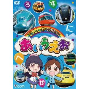 ビコム キッズシリーズ でんしゃでおぼえる あいうえお [DVD]