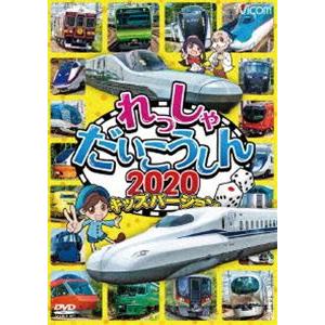 ビコム キッズシリーズ れっしゃだいこうしん2020 キッズバージョン [DVD]