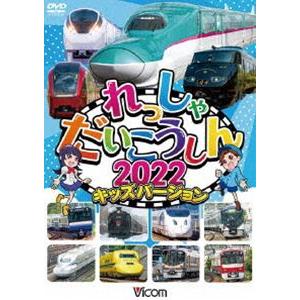 ビコム キッズシリーズ れっしゃだいこうしん2022 キッズバージョン [DVD]