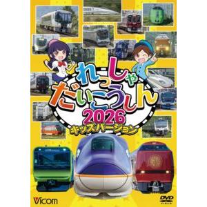 ビコム キッズシリーズ れっしゃだいこうしん2026 キッズバージョン [DVD]