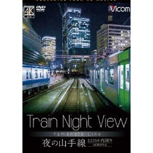 ビコム ワイド展望 4K撮影作品 Train Night View 夜の山手線 4K撮影作品 内回り [DVD]｜dss