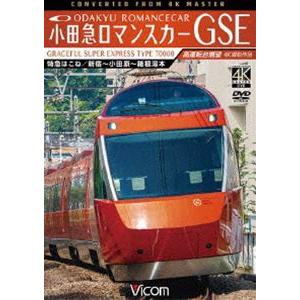 ビコム ワイド展望 4K撮影作品 小田急ロマンスカーGSE 70000形 特急はこね 4K撮影作品 新宿〜小田原〜箱根湯本 高運転台展望 [DVD]｜dss