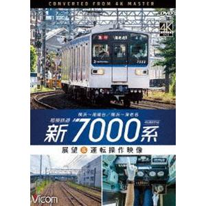 ビコム ワイド展望 4K撮影作品 相模鉄道 新7000系 4K撮影作品 横浜〜湘南台／横浜〜海老名 展望＆運転操作映像 [DVD]｜dss