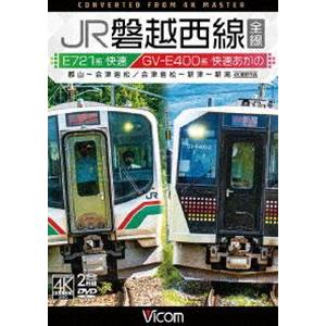 ビコム ワイド展望 4K撮影作品 JR磐越西線 全線 4K撮影作品 E721系快速 郡山〜会津若松／...