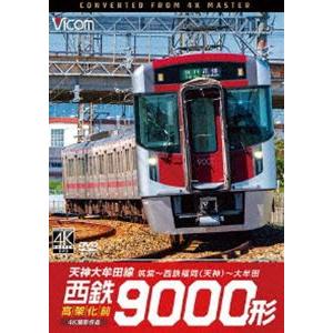 ビコム DVDシリーズ 西鉄9000形 天神大牟田線・高架化前 4K撮影作品 筑紫〜西鉄福岡（天神）...