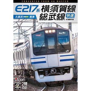 ビコム DVDシリーズ E217系 横須賀線・総武線快速 4K撮影作品 久里浜〜君津 [DVD]