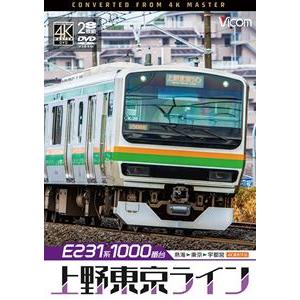 ビコム DVDシリーズ E231系1000番台 上野東京ライン 4K撮影作品 熱海〜東京〜宇都宮 [...