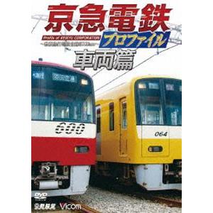 鉄道プロファイルシリーズ 京急電鉄プロファイル〜車両篇〜 京浜急行電鉄現役全形式 [DVD]