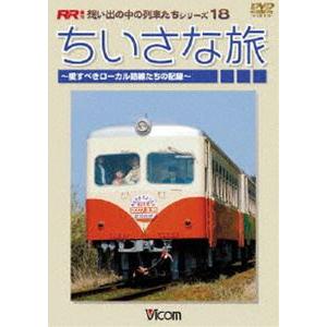 ちいさな旅 〜愛すべきローカル路線たちの記録〜 [DVD]