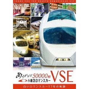 ビコム鉄道スペシャル ありがとう小田急ロマンスカー50000形VSE 白いロマンスカー17年の軌跡 [DVD]｜dss