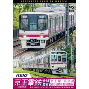 ビコム ワイド展望 4K撮影作品 京王電鉄全線 前編 京王線・高尾線＆競馬場線＆動物園線 4K撮影作...