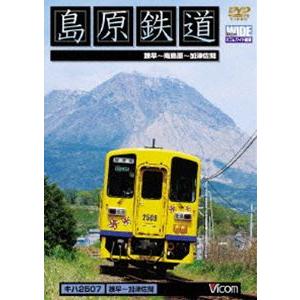 島原鉄道 諫早〜加津佐間 [DVD]