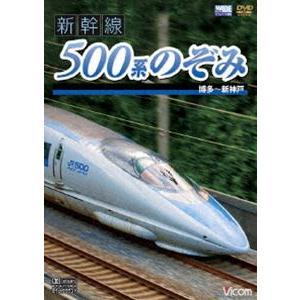 新幹線 500系のぞみ 博多〜新神戸 [DVD]