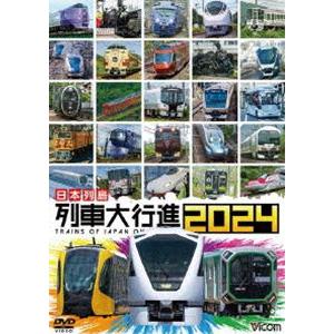 ビコム 列車大行進シリーズ 日本列島 列車大行進2024 [DVD]の商品画像