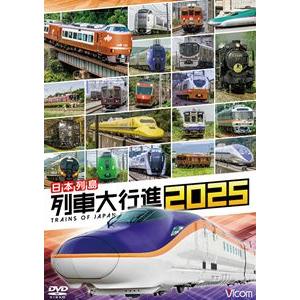 ビコム 列車大行進シリーズ 日本列島列車大行進2025 [DVD]