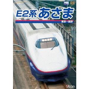 E2系 あさま 東京〜長野 [DVD]の買取情報