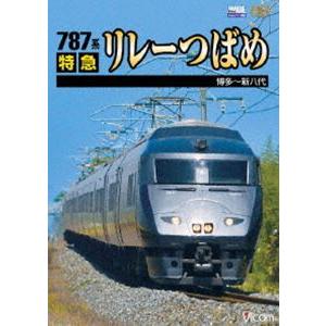 787系 特急リレーつばめ 博多〜新八代 [DVD]
