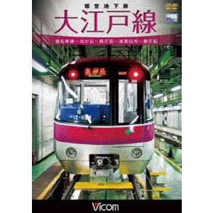 都営地下鉄 大江戸線 高松車庫〜光が丘〜都庁前新型車両12-600形 [DVD]