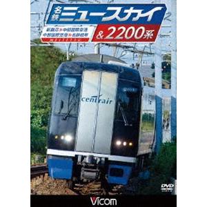 ビコム ワイド展望 名鉄ミュースカイ＆2200系 新鵜沼〜中部国際空港／中部国際空港〜名鉄岐阜 [D...