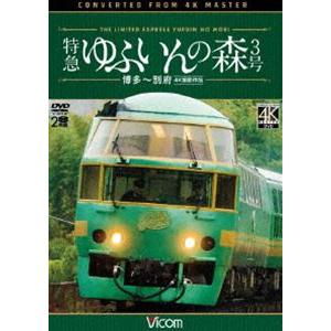 ビコム ワイド展望 4K撮影作品 特急 ゆふいんの森3号 博多〜別府 4K撮影作品 [DVD]