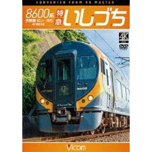 ビコム ワイド展望 4K撮影作品 8600系 特急いしづち 予讃線 松山〜高松 4K撮影作品 [DVD]｜dss