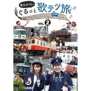徳永ゆうきのぐるっと歌テツ旅 第2巻 ＃5伊豆箱根鉄道 駿豆線篇 ＃6近鉄 吉野線篇 ＃7水島臨海鉄...