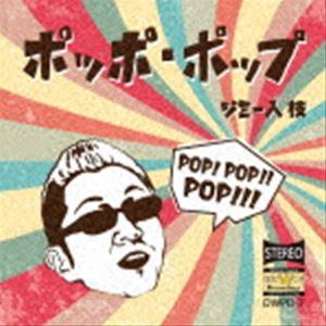 ジミー入枝 / ポッポ・ポップ [CD]