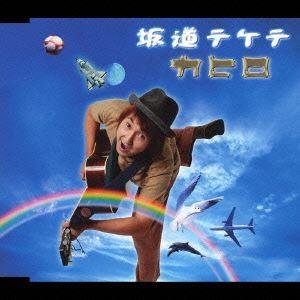 カヒロ / 坂道テケテ [CD]