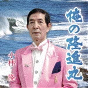 小林隆/俺の隆進丸 [CD]の商品画像