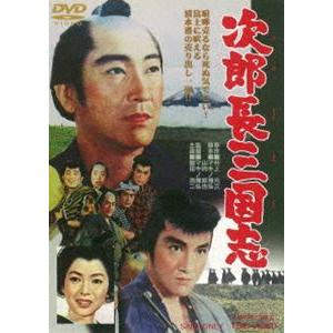 次郎長三国志 [DVD]