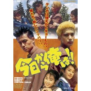 今日から俺は!! [DVD]｜dss